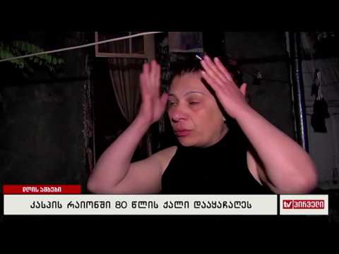 კასპის რაიონში 80 წლის ქალი დააყაჩაღეს