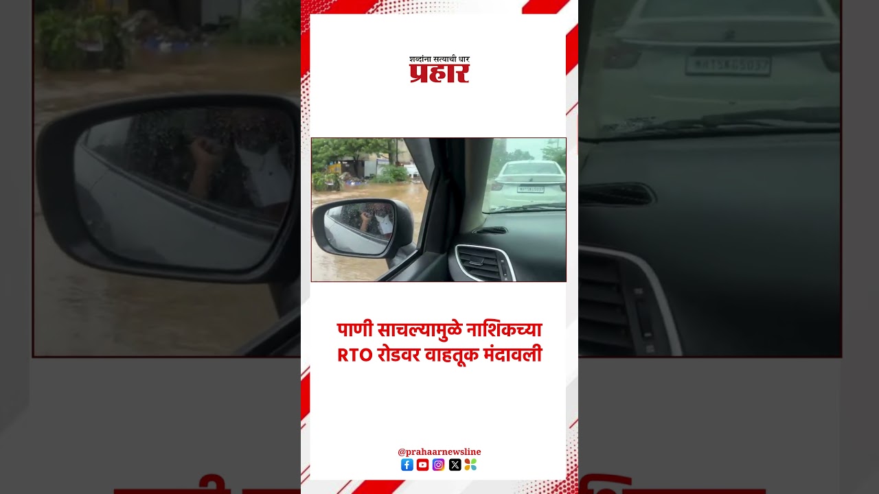Nashik RTO Road | नाशिकच्या RTO रोडवर साचले पाणी | Water Logging