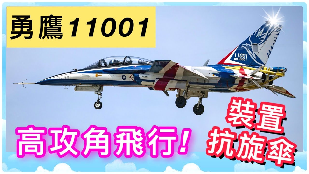 首裝抗旋傘！11001勇鷹原型機高攻角飛行測試｜漢翔｜Taiwan：T-BE5A Brave Eagle load Anti-rotation parachute