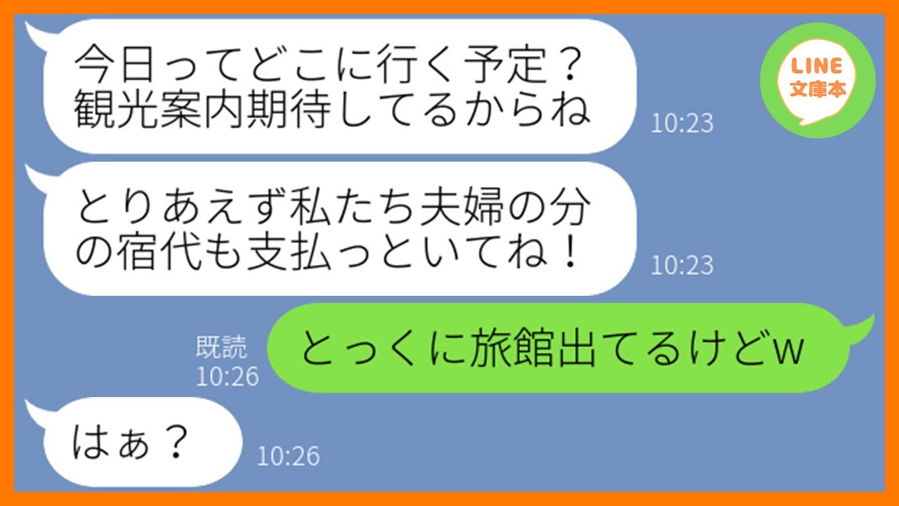 Line 5回目の結婚記念旅行に便乗を企み現地で待ち伏せするセコケチママ友 結婚記念日が一緒だからw 旅行最終日 宿泊費まで要求するdqn女にある仕返しをしてやったw スカッとする話 Youtube