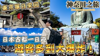 遊客大回歸 鎌倉到處都是人！ 小町通商店街 鶴岡八幡宮 鎌倉大佛 高德院 長谷寺 江之島電車 鎌倉高校前 ｜日本旅遊 鎌倉