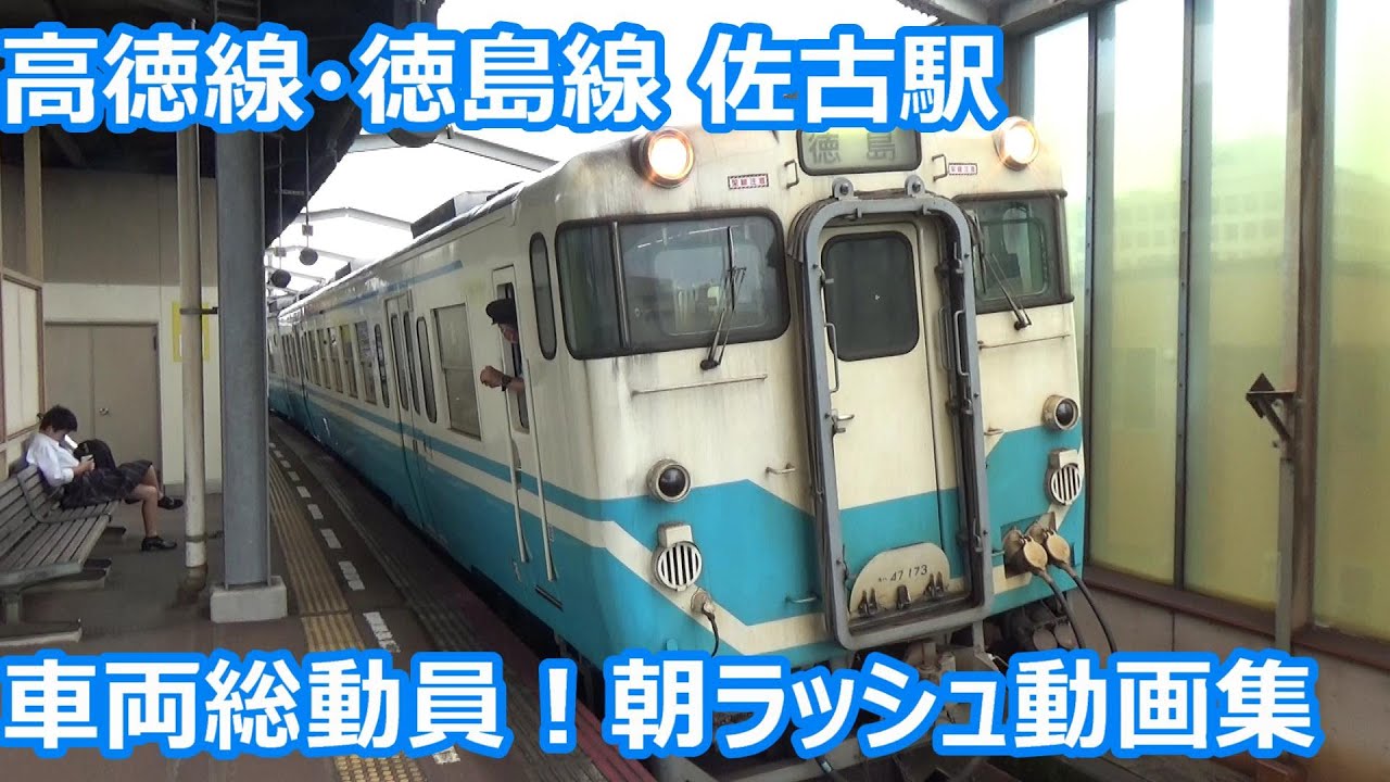 【次から次に発着！高徳線・徳島線 佐古駅 朝ラッシュ動画集【キハ185系剣山2号・2700系5両編成うずしお4号・キハ47・1500形・1200形】