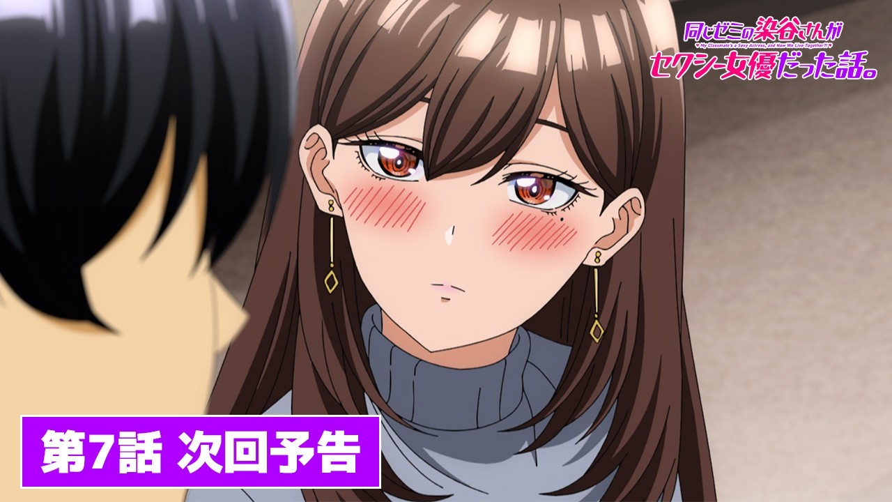 TVアニメ『同じゼミの染谷さんがセクシー女優だった話。』【第7話】次回予告