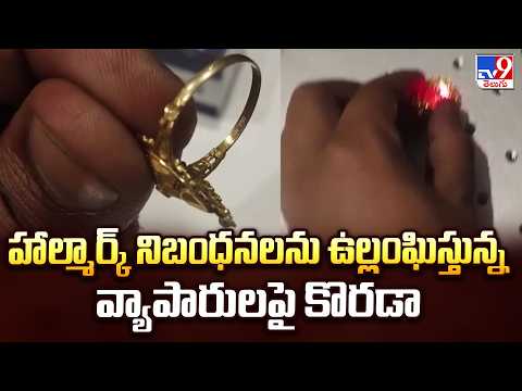 BIS Raids :హాల్మార్క్ నిబంధనలను ఉల్లంఘిస్తున్న వ్యాపారులపై కొరడా- TV9 - TV9