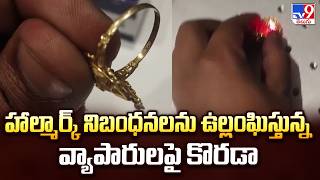 BIS Raids :హాల్మార్క్ నిబంధనలను ఉల్లంఘిస్తున్న వ్యాపారులపై కొరడా- TV9