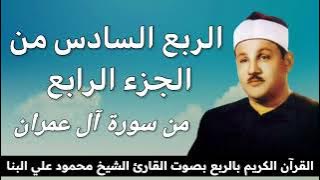 الربع السادس من الجزء الرابع { لَتُبْلَوُنَّ فِي أَمْوَالِكُمْ وَأَنْفُسِكُمْ } للشيخ البنا
