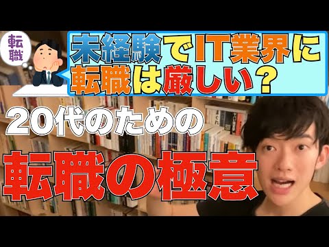 【DaiGo ビジネス】テックキャンプ*20代後半からの未経験業界への転職を成功させる方法。