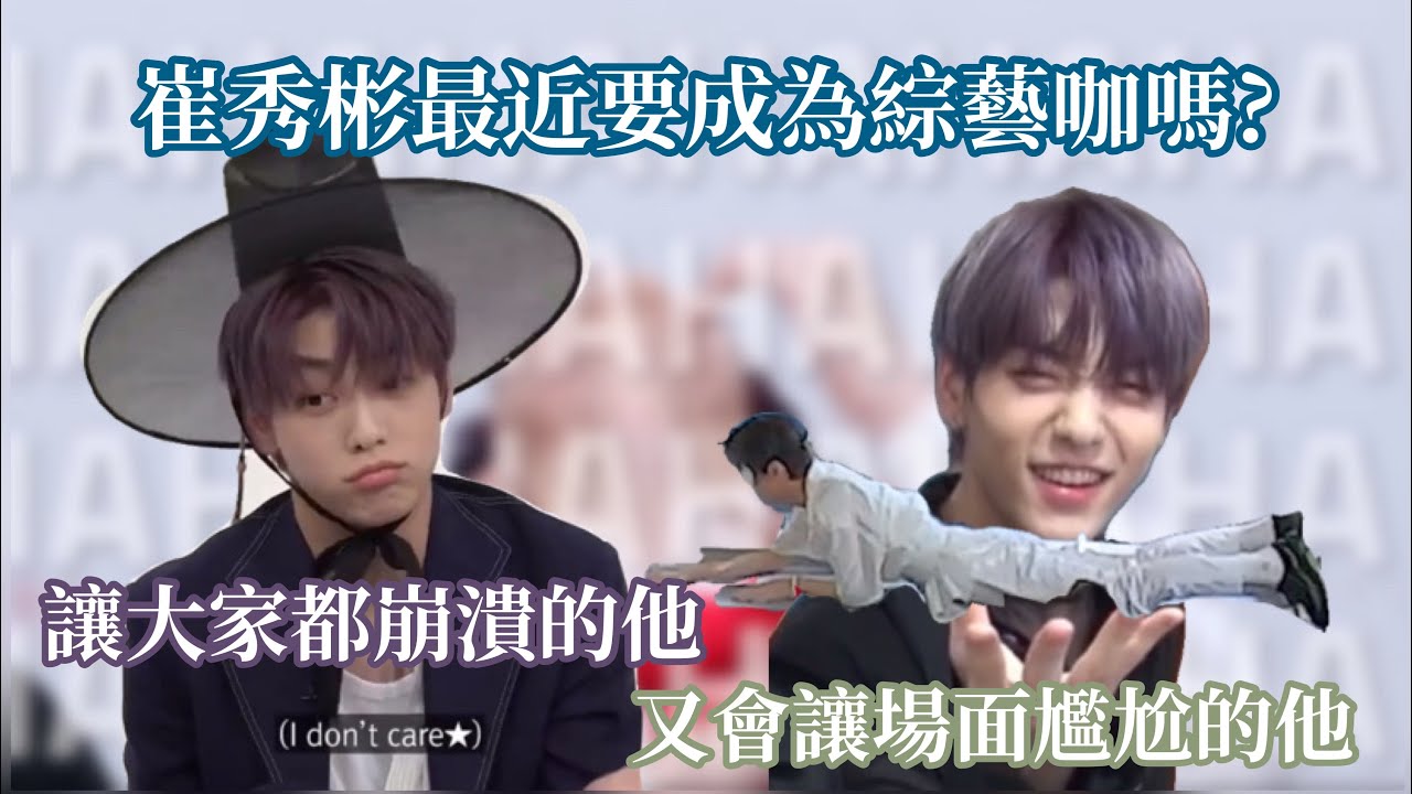 TXT||中字||秀彬最近要變成綜藝咖了??||수빈=개그맨??||TOFULAND_