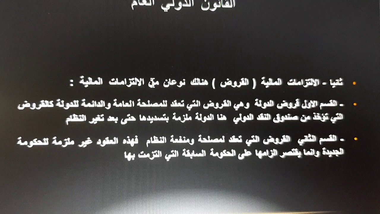 قانون دولي عام /    التغيرات التي تصيب الدولة