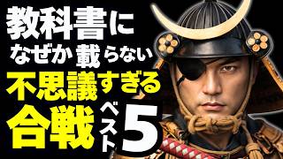 「なぜ教科書に載らないのか」不思議すぎる合戦ベスト5