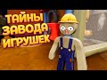 ТАЙНЫ ЗАВОДА ИГРУШЕК ( Supraland Six Inches Under )