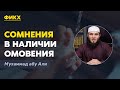 Сомнения в наличии омовения