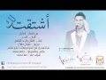 وليد الشامي - أشتقت لك (النسخة الأصلية).mp4