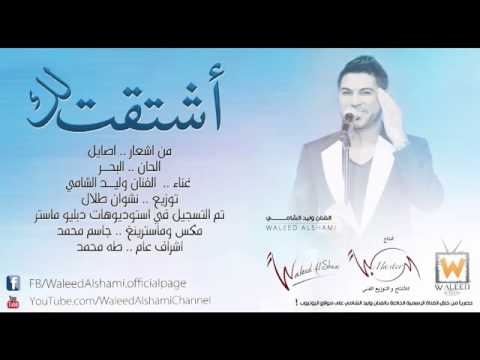 وليد الشامي أشتقت لك النسخة الأصلية 4