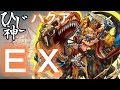 ひじ神【モンスト】実在した！ハクア降臨～ＥＸ～に挑戦！【原生種の白い牙】 モンスト　怪物彈珠　Monster strike