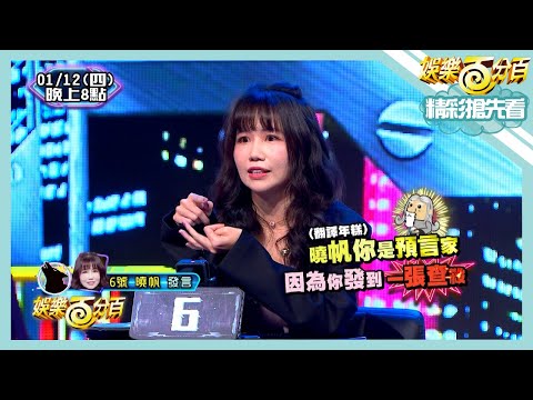 【娛樂百分百】2023.01.12《精彩搶先看II》曉帆跳預言家硬起來！對戰雨婷到底要信誰？荳荳不買單虧有情緒沒有邏輯？