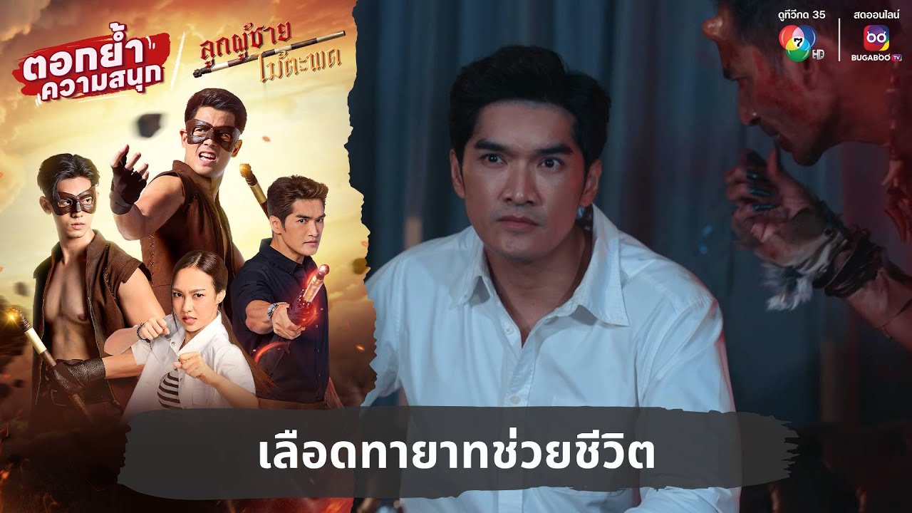 เลือดทายาทช่วยชีวิต | ตอกย้ำความสนุก ลูกผู้ชายไม้ตะพด EP.19