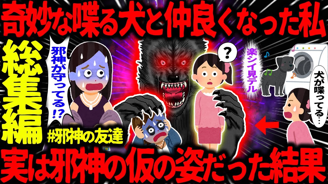 【ゆっくり怖い話】奇妙な喋る犬と仲良くなった私→実は邪神の仮の姿だった結果…総集編【オカルト】