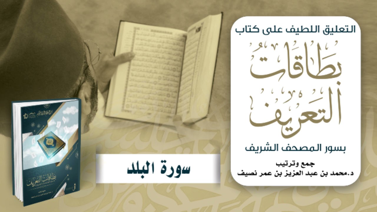 التعليق اللطيف على كتاب بطاقات التعريف بسور المصحف الشريف | د. محمد نصيف | سورة البلد