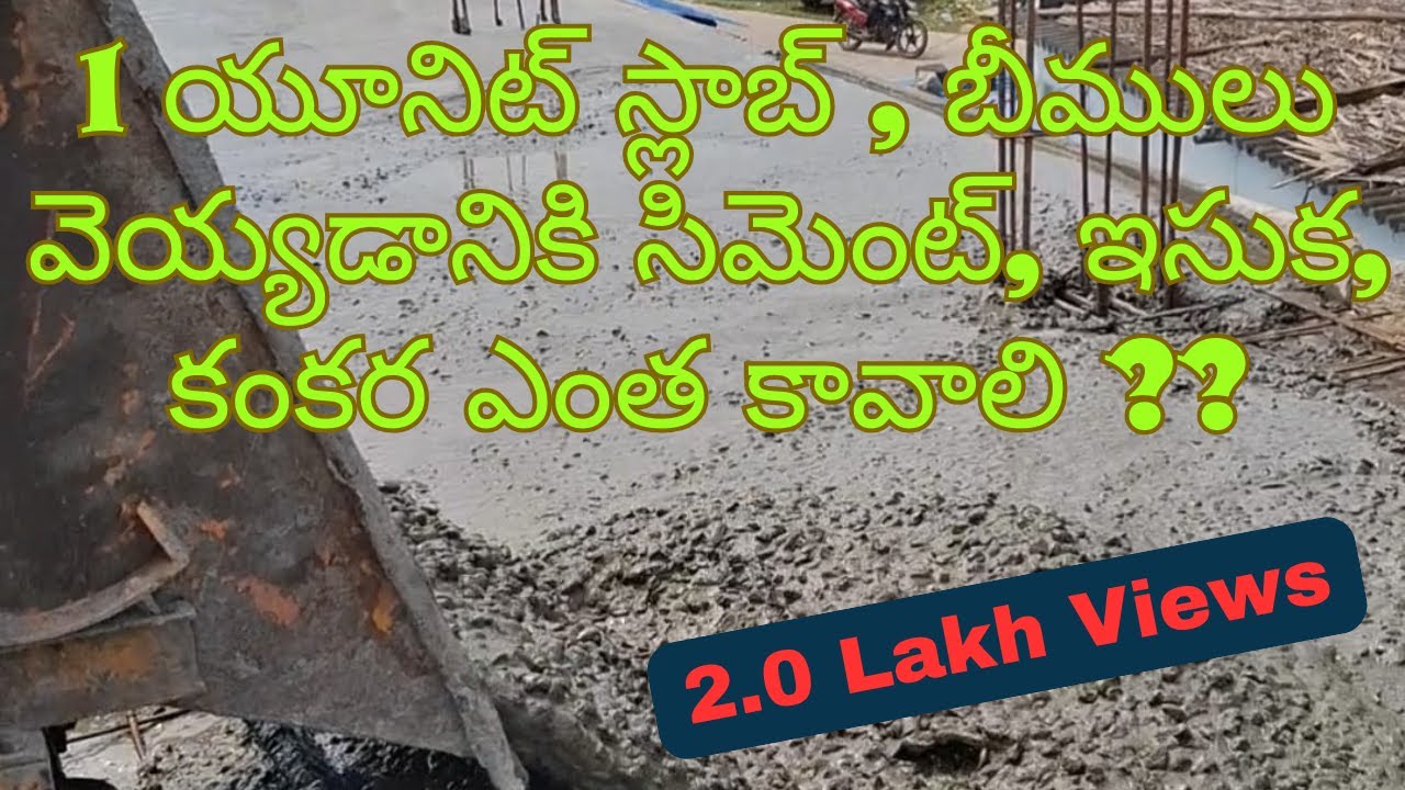 1 యూనిట్ స్లాబుకు సిమెంట్, ఇసుక, కంకర ఎంత అవసరం అవుతాయో ఎలా తెలుసుకోవాలి? 1 యూనిట్ స్లాబ్ అంటే ఏంటి?