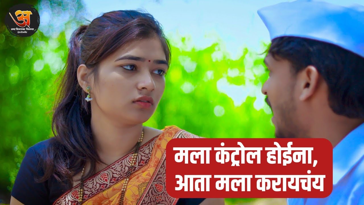 आता कंट्रोल होईना , मला करायचंय  - #गावरान_कॉमेडी  #लफडं #comedy #ऊसातली_भानगड #navrabaykocomedy