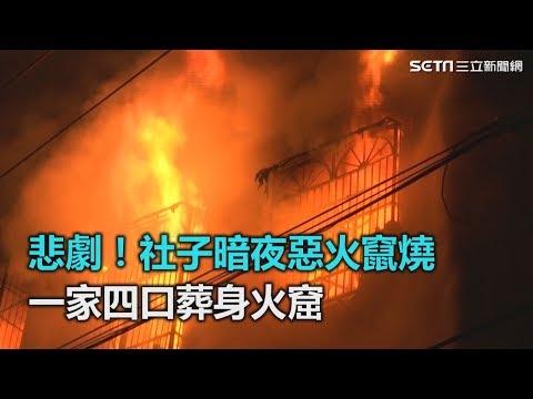 悲劇！社子暗夜惡火竄燒　一家四口葬身火窟｜三立新聞網SETN.com