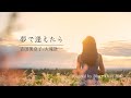 吉田美奈子/大滝詠一/夢で逢えたら【歌詞/ローマ字/英訳】(COVER)