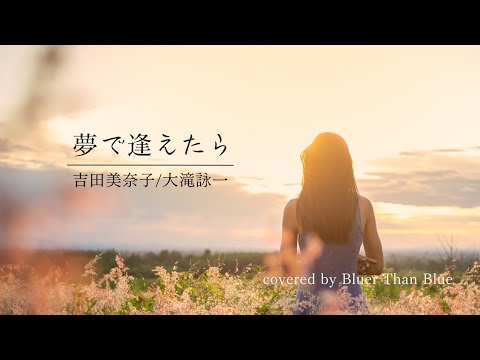 吉田美奈子/大滝詠一/夢で逢えたら【歌詞/ローマ字/英訳】(COVER)