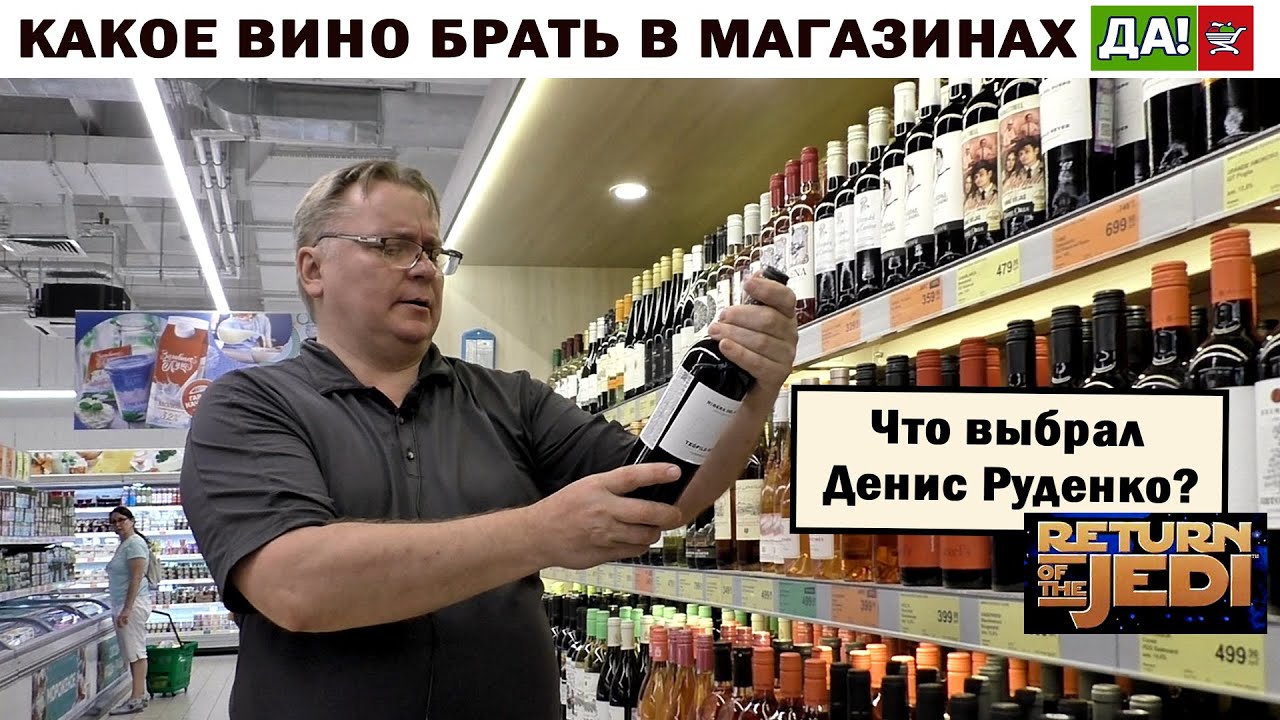 Какое вино брать в магазине "Да"? Отвечает Денис Руденко