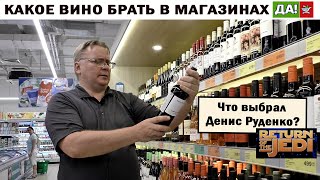 Какое вино брать в магазине "Да"? Отвечает Денис Руденко