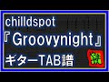 【TAB譜】『Groovynight - chilldspot』【Guitar】【ダウンロード可】