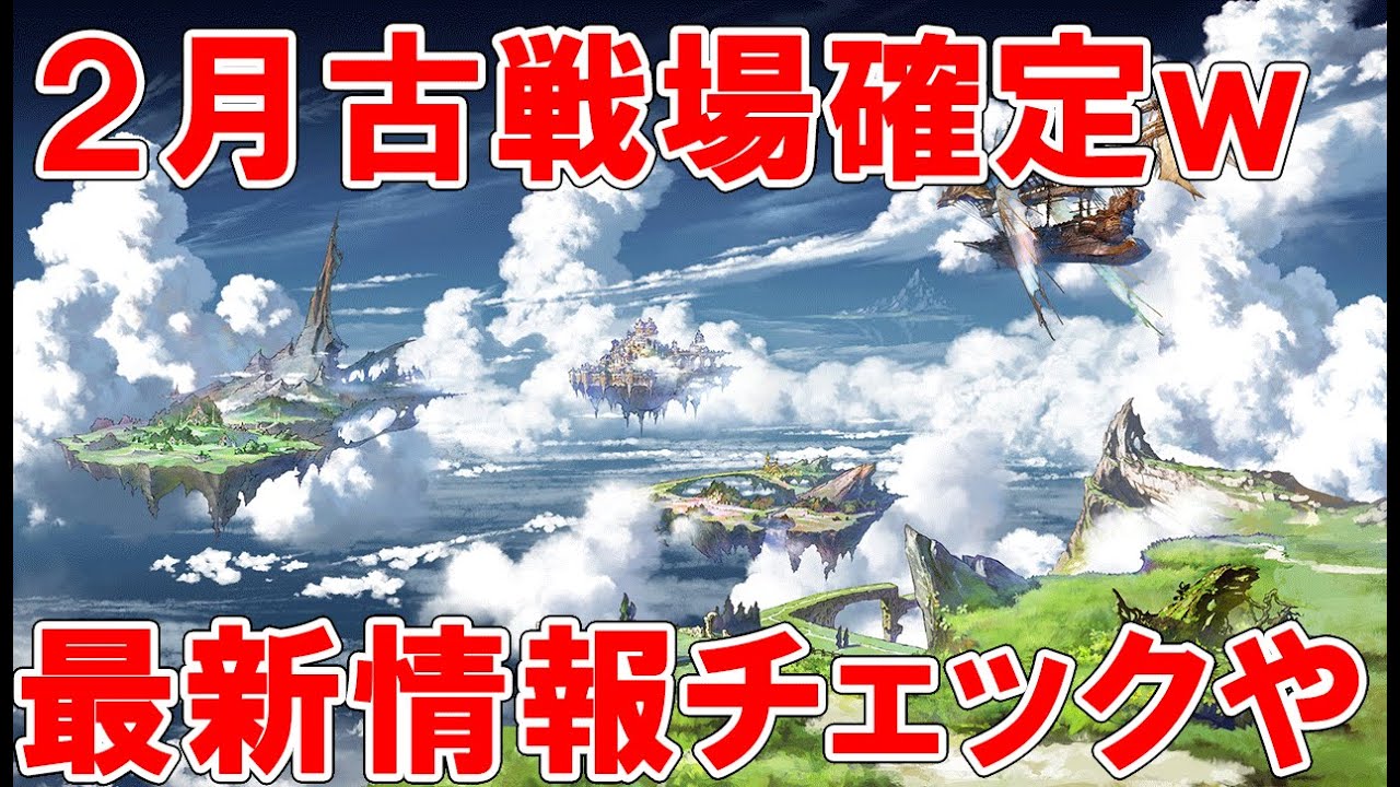 グラブル 二月スケジュール公開 イベント 新マルチで大忙し 気になる有利属性は 属性 大荒れの予感 Youtube