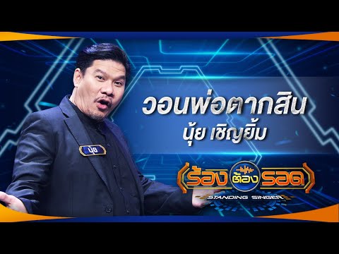 วอนพ่อตากสิน - นุ้ย เชิญยิ้ม | ร้องต้องรอด Standing Singer