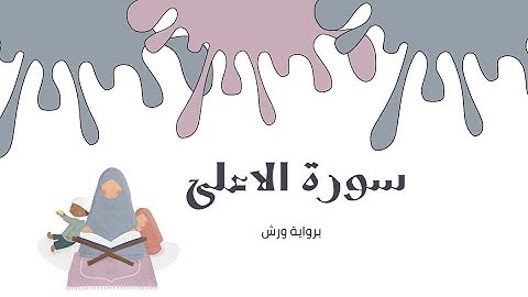 سورة الأعلى | استمع بقلبك... وانسَ الدنيا قليلاً 📖💖