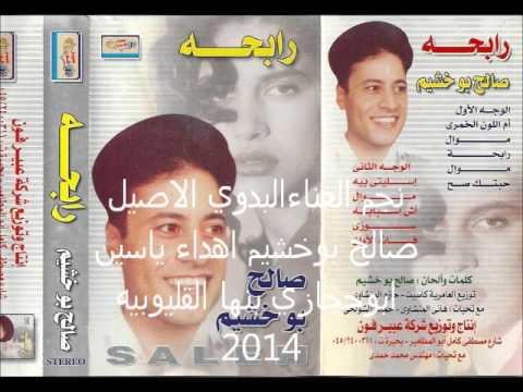 نجم الغناء البدوي الاصيل صالح بوخشيم ياسين حجازي