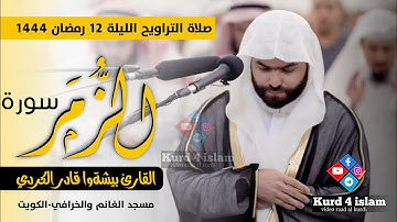 صلاة التراويح الليلة 12 رمضان 1444💛-القارئ بيشةوا قادر الكردي💛سورة الزمر🎧مسجد الغانم والخرافي-الكويت