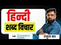 26-11-2025 || 08:00AM TO 09:00AM HINDI BY RAHUL SIR शब्द विचार
