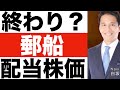【日本郵船】配当予想!【日本郵船】株価予想!!