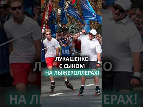 Лукашенко прокатился по центру Минска на лыжероллерах! // Спортивный праздник в 2018-м #shorts
