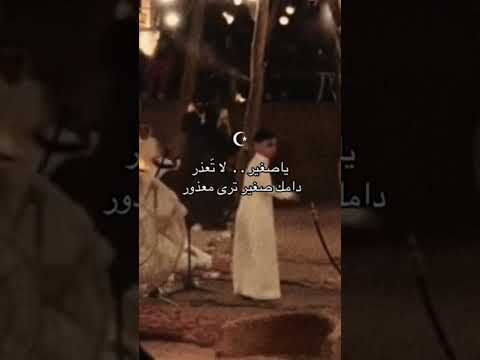 ياصغير لاتعذر دامك صغير ترا معذور شيلات HAKEEM0751 