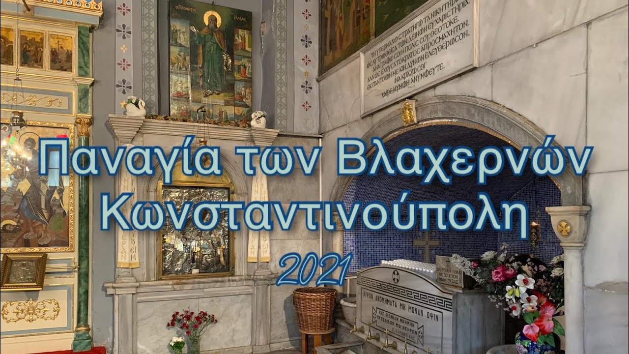 Παναγία των Βλαχερνών Κωνσταντινούπολη 2021 #βλαχερνα #παναγιαβλαχερνων #ακαθυστοσυμνος #παναγια