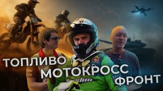 картинка: КАК МОТОГОНКИ И ТОПЛИВО ПОМОГУТ ФРОНТУ? — MMT x ТОТЕК