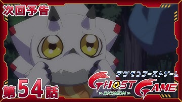 デジモンゴーストゲーム　54話「千里眼」予告