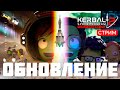 🔴🚀 Kerbal Space Program 2: ОБНОВЛЕНИЕ НАУКА