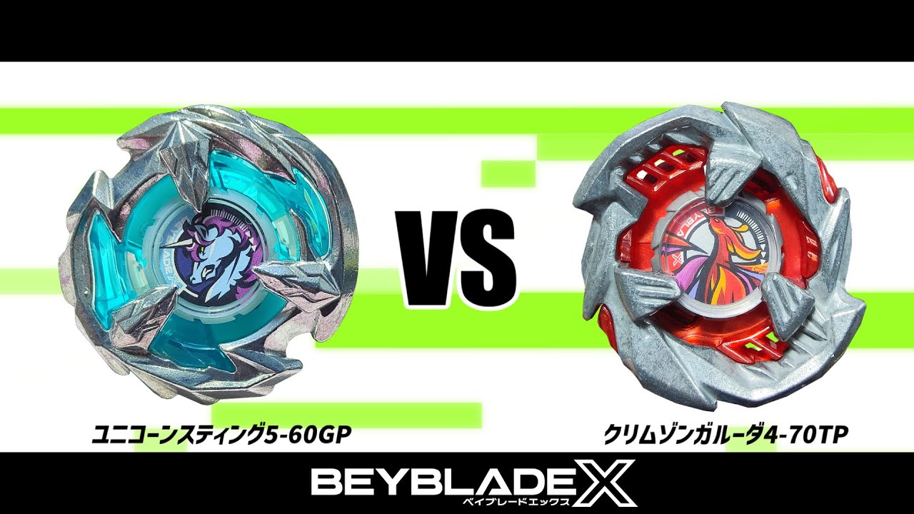 ヘルズサイズ4-60t ユニコーンスティング5-60GP クリムゾンガルーダ ベイブレードX ユニコーンスティング5-60GP VS クリムゾンガルーダ4