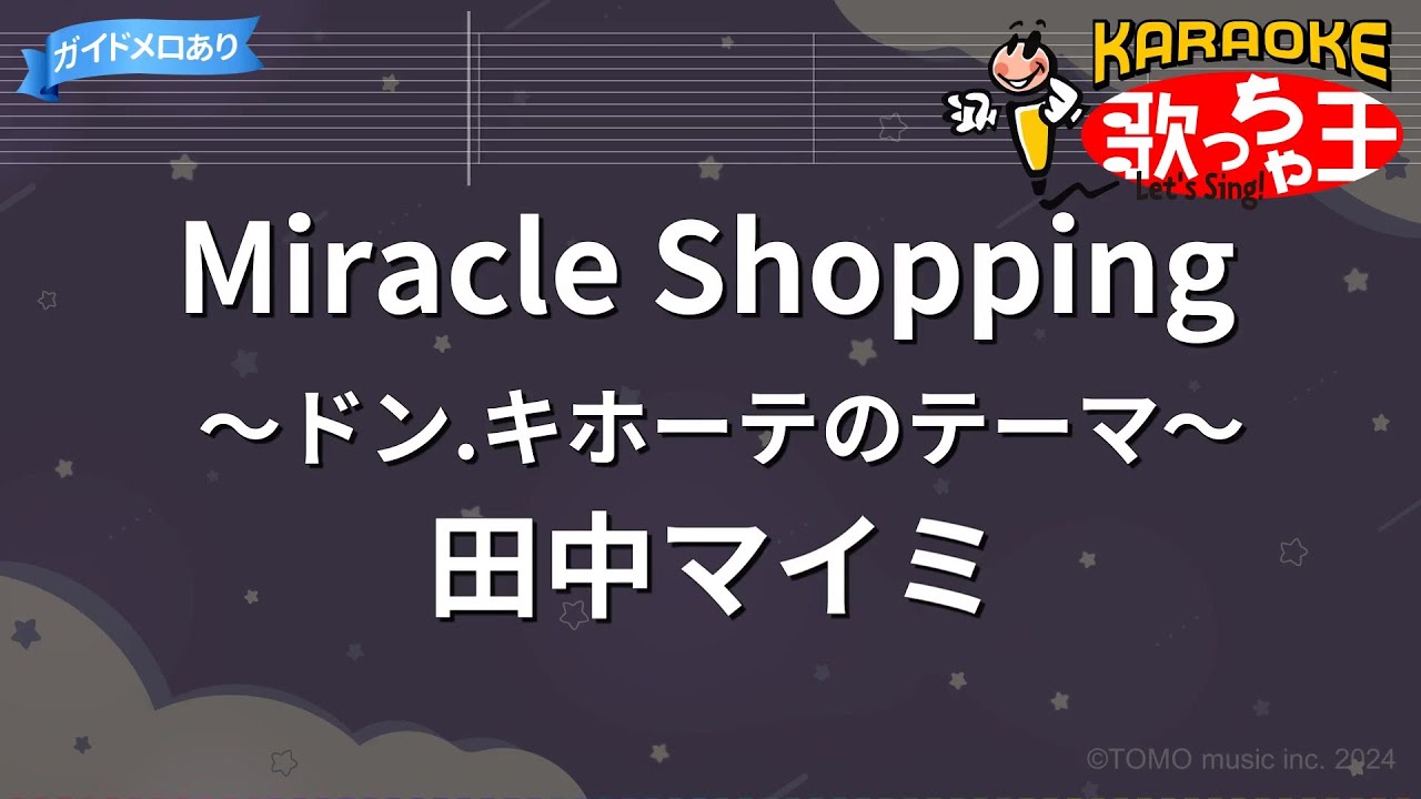 【カラオケ】Miracle Shopping（ミラクル・ショッピング） ～ドン・キホーテのテーマ～/田中マイミ