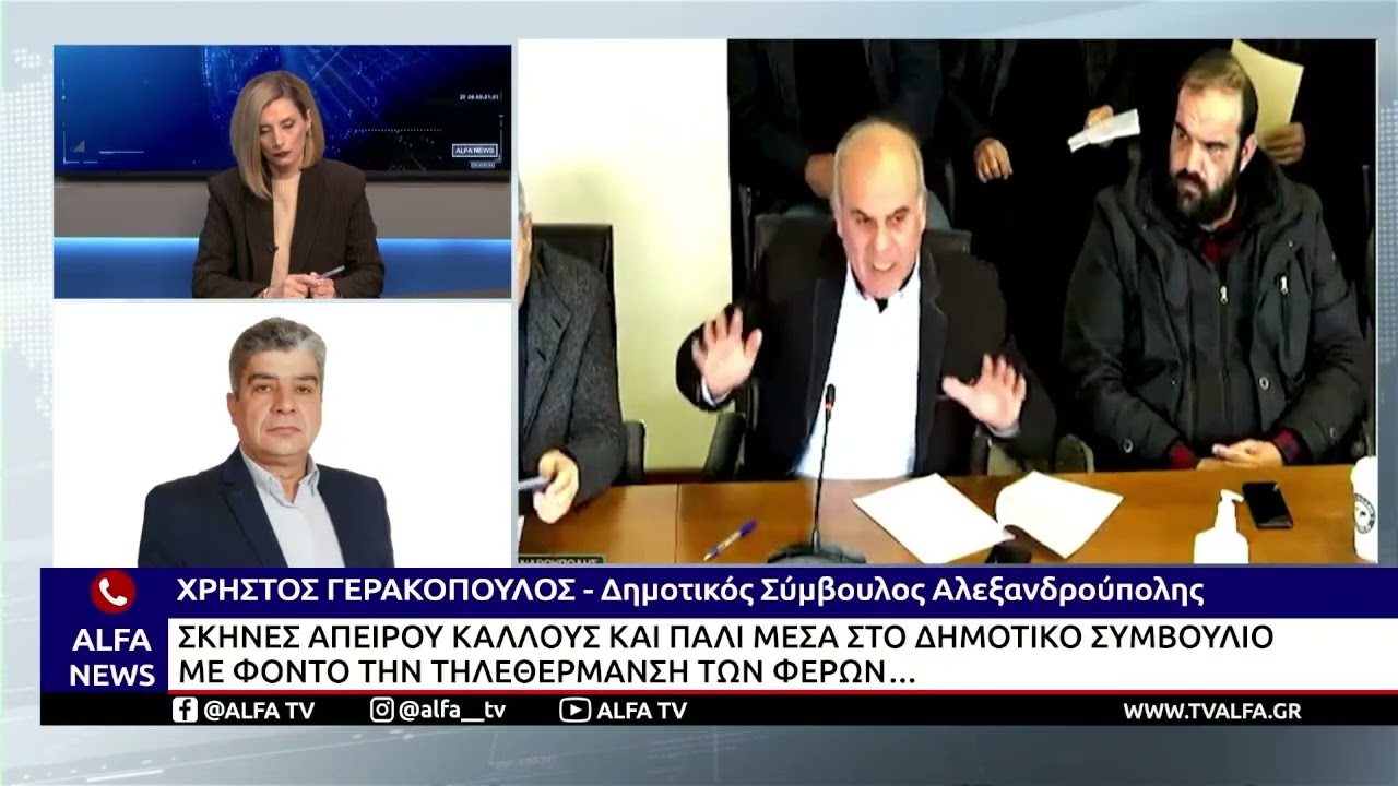 Η ΤΗΛΕΘΕΡΜΑΝΣΗ ΦΕΡΩΝ ΚΑΙ ΠΑΛΙ ΣΤΟ ΔΗΜΟΤΙΚΟ ΣΥΜΒΟΥΛΙΟ ΑΛΕΞ/ΠΟΛΗΣ- “ΚΟΝΤΡΑ" ΓΙΑ ΤΑ 10ΕΚΑT. ΤΟΥ ΤΑΡ