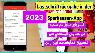 استرجاع مبلغ تم سحبه من حسابك البنكي بعد التحديث الجديد 2023  عبر تطبيق شباركاسه اونلاين  في المانيا screenshot 5