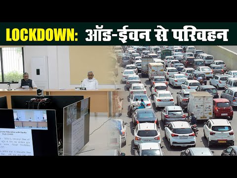Lockdown : Bihar में Odd-Even के हिसाब से गाड़ियों को चलाने की मंजूरी | Prabhat Khabar