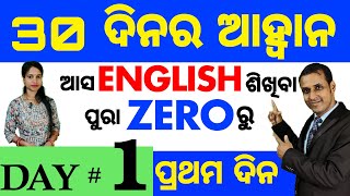 Best spoken english video Lesson in odia || Day: 1 of the 30 Days Challenge || Basic Spoken English screenshot 4